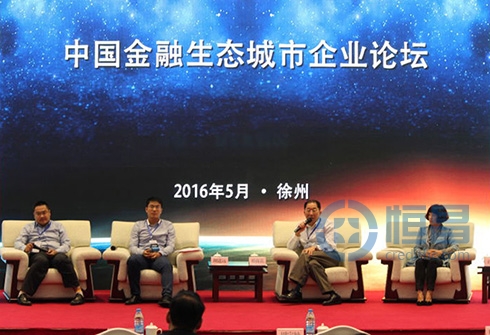 恒昌公司應邀出席第二屆中國金融生態城市年會