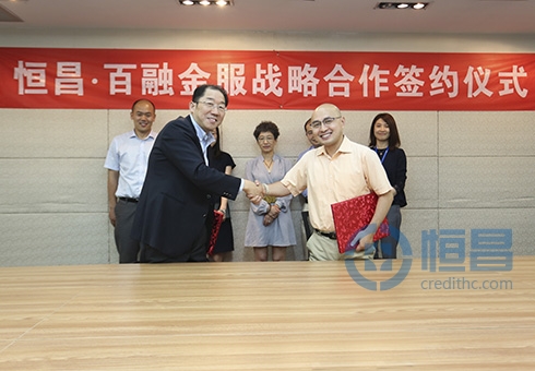 恒昌公司與百融金服達(dá)成戰(zhàn)略合作 深化大數(shù)據(jù)智能風(fēng)險(xiǎn)管控 恒昌公司與百融金服達(dá)成戰(zhàn)略合作 深化大數(shù)據(jù)智能風(fēng)險(xiǎn)管控