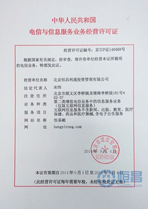 恒易融平臺(tái)ICP許可證 恒易融平臺(tái)ICP許可證