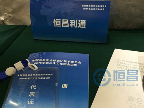 恒昌受邀參加全國(guó)信息安全標(biāo)準(zhǔn)化技術(shù)委員會(huì)會(huì)議周 恒昌受邀參加全國(guó)信息安全標(biāo)準(zhǔn)化技術(shù)委員會(huì)會(huì)議周