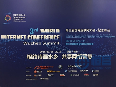 恒昌即將亮相第三屆世界互聯網大會