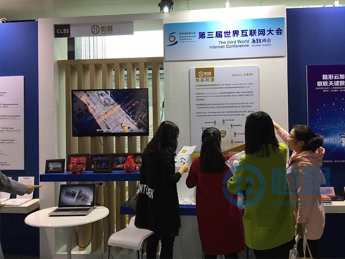 恒昌亮相第三屆世界互聯網大會?互聯網之光博覽會