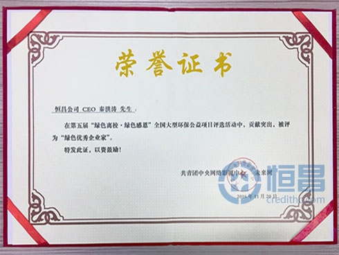 恒昌創始人兼CEO秦洪濤榮獲“綠色優秀企業家”稱號