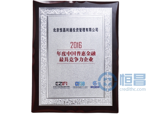 恒昌榮獲“2016年度中國普惠金融最具競爭力企業”