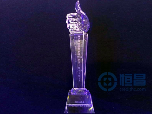 堅守合規 行穩致遠——恒昌榮獲“2016年互聯網金融最佳企業” 堅守合規 行穩致遠——恒昌榮獲“2016年互聯網金融最佳企業”