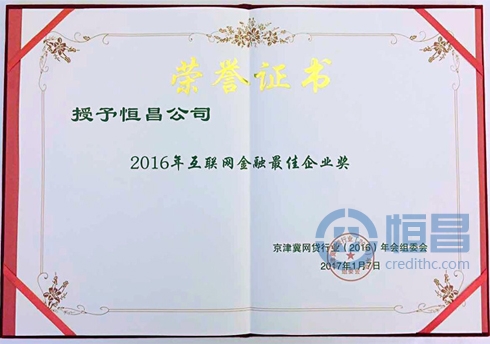 堅守合規 行穩致遠——恒昌榮獲“2016年互聯網金融最佳企業” 堅守合規 行穩致遠——恒昌榮獲“2016年互聯網金融最佳企業”
