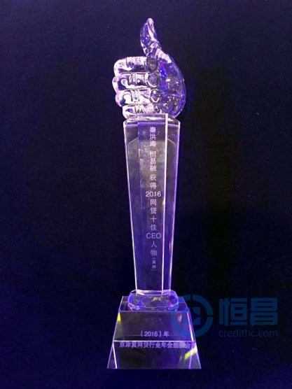 恒昌榮獲“2016年互聯網金融最佳企業”