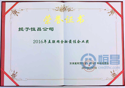 恒昌榮獲“2016年互聯網金融最佳企業”