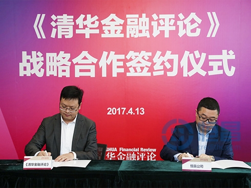 共建數字普惠金融藍圖 恒昌與《清華金融評論》合作簽約