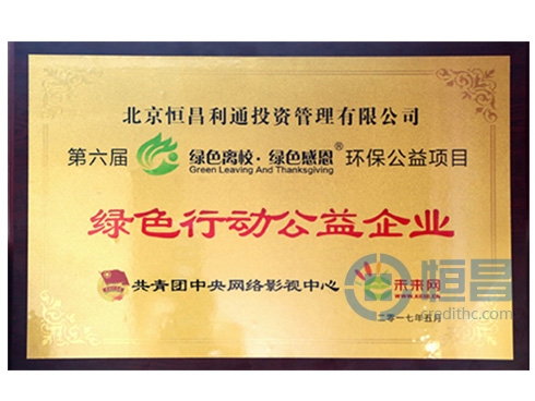恒昌公司榮獲“綠色行動公益企業”獎牌 恒昌公司榮獲“綠色行動公益企業”獎牌