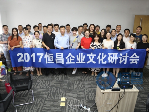 5月21日上午,參與“2017恒昌企業(yè)文化研討會(huì)”的公共事務(wù)中心員工合影 5月21日上午,參與“2017恒昌企業(yè)文化研討會(huì)”的公共事務(wù)中心員工合影