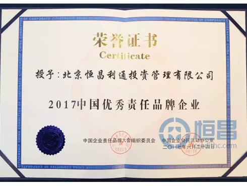 北京恒昌利通投資管理有限公司“2017中國優秀責任品牌企業”榮譽證書