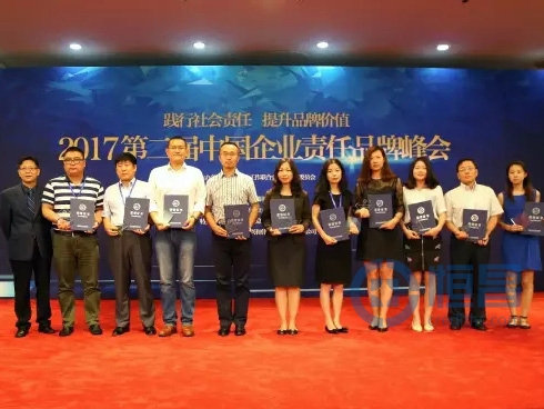 2017第二屆中國企業責任品牌峰會獲獎企業代表合影