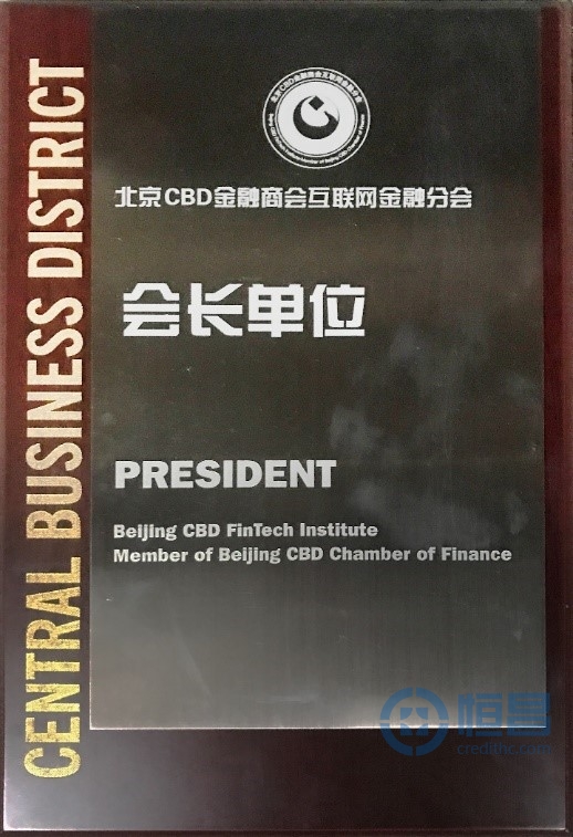恒昌公司榮任北京CBD金融商會互聯網金融分會會長單位